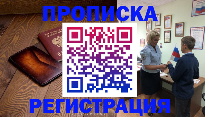 прописка ребенка в Вяземском
